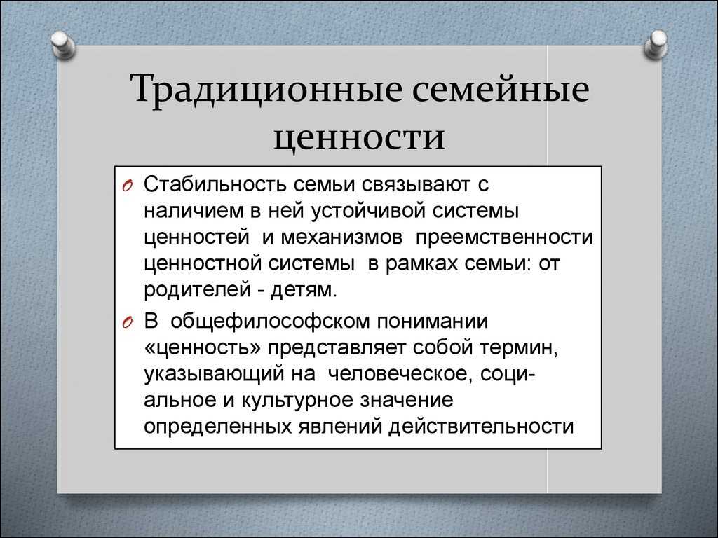 Традиционные семейные ценности презентация