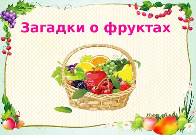 Загадки о фруктах и овощах с картинками