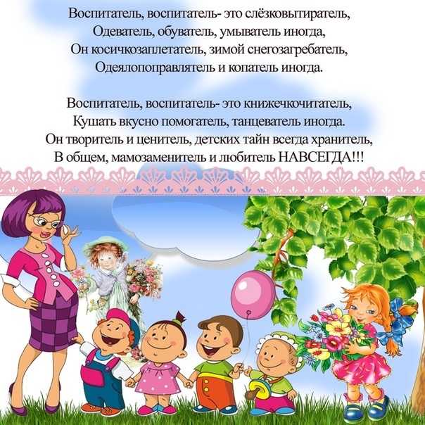 С днем воспитателя 2019 - коллекция поздравлений в стихах | detkisemya.ru