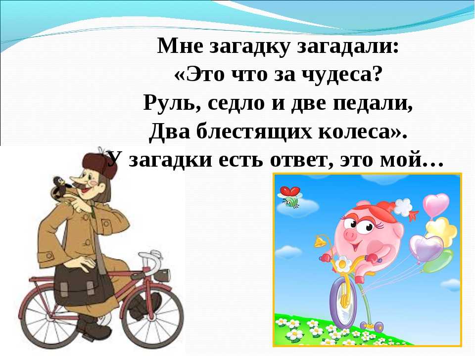 Говорящий загадки не знаю. Стих про велосипед для детей короткие. Загадка про велосипед. Загадка про велосипед для детей. Детские стихи про велосипед.