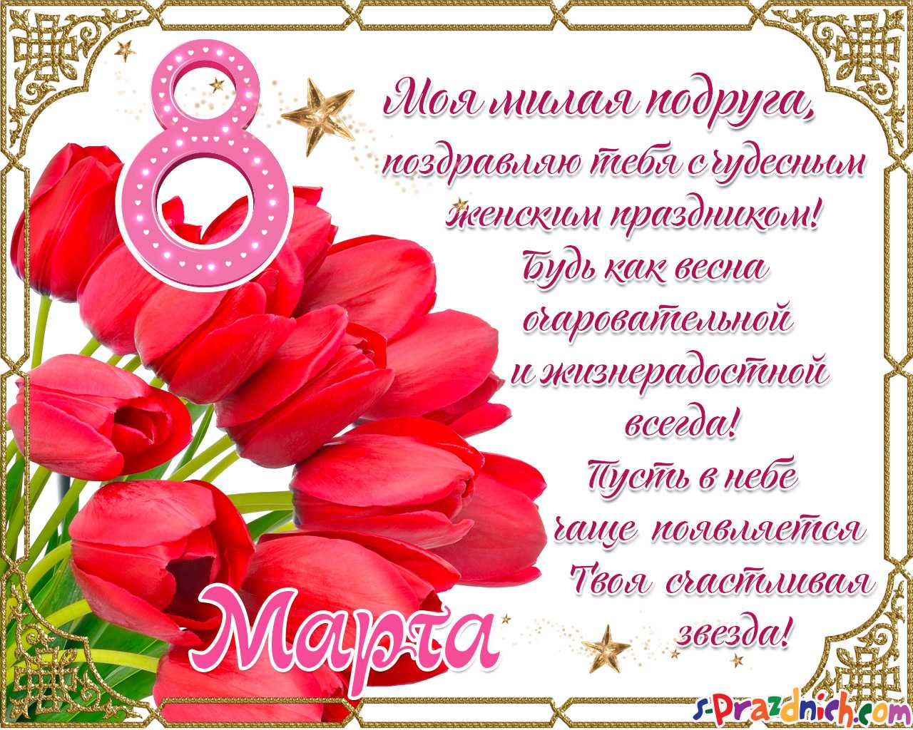 Трогательные поздравления с 8 марта маме | redzhina.ru