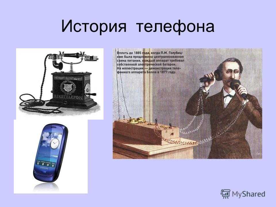 Кто изобрел телефон? история изобретения телефона.