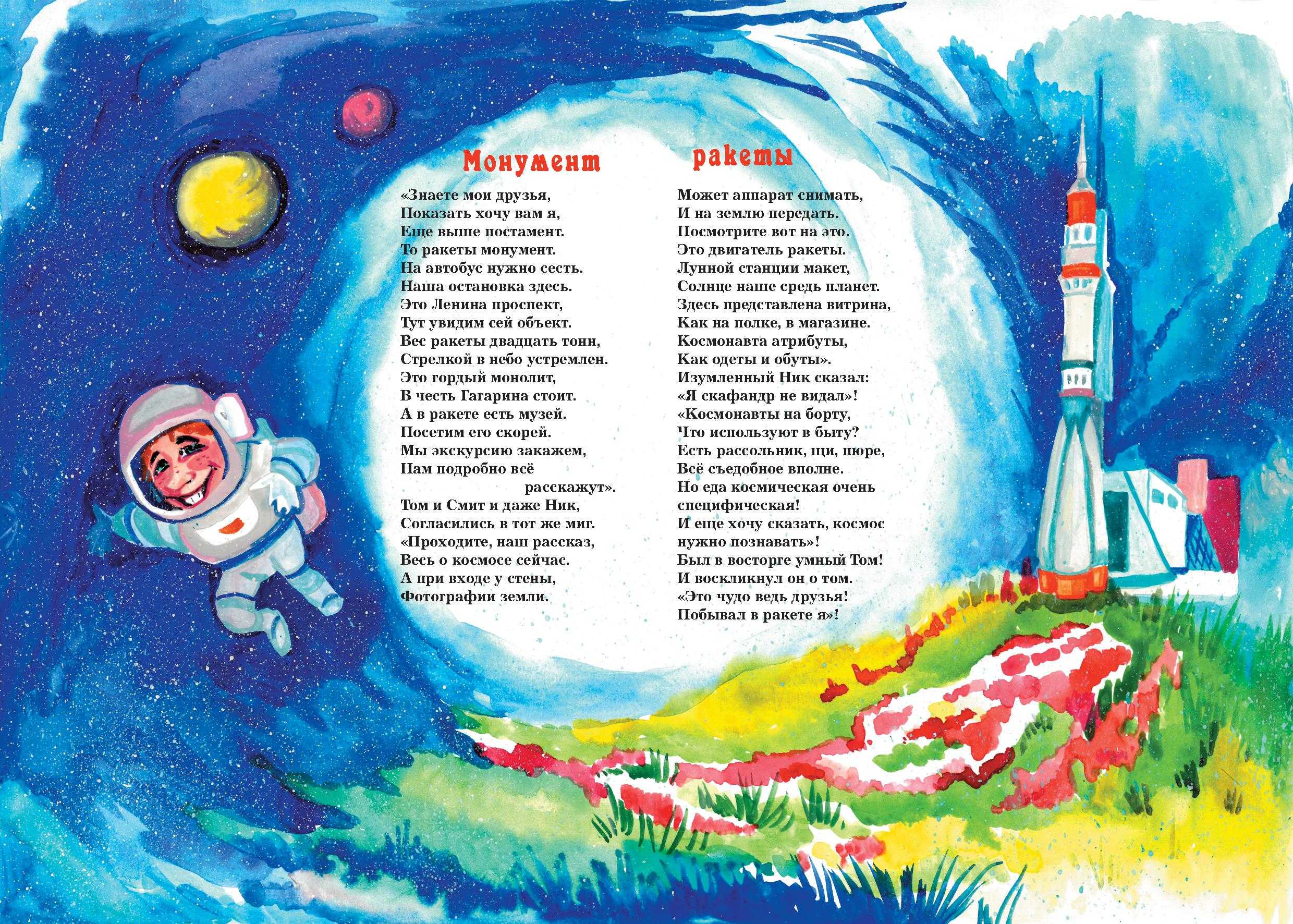 Стихи про день космонавтики для детей. Детские стихи про космос. Стихи о космосе для детей. Детские стихотворения про космос. Стихотворение про космос для детей.