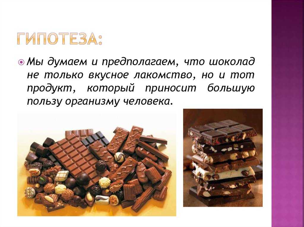 История создания шоколада. Проект про шоколад. Загадка про шоколад. Загадки про шоколад для детей.