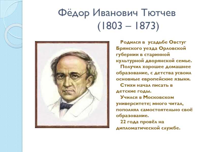 Самые известные тютчева. Стихи Федора Ивановича Тютчева. Ф И Тютчев 1803 1873.