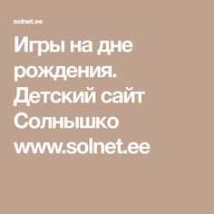 Каравай. шел король по лесу. игры и хороводы на день рождения. детский портал солнышко solnet.ee