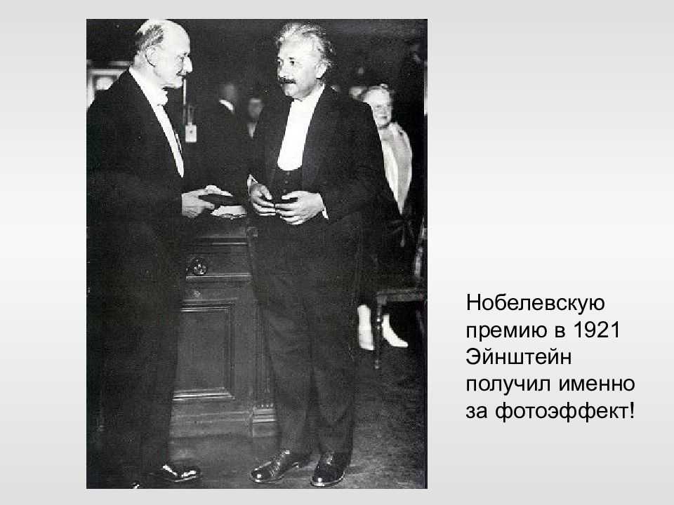 Лауреаты нобелевской премии эйнштейн. Нобелевская премия Эйнштейна. Нобелевская премия 1921. Эйнштейн фотоэффект Нобелевская премия.