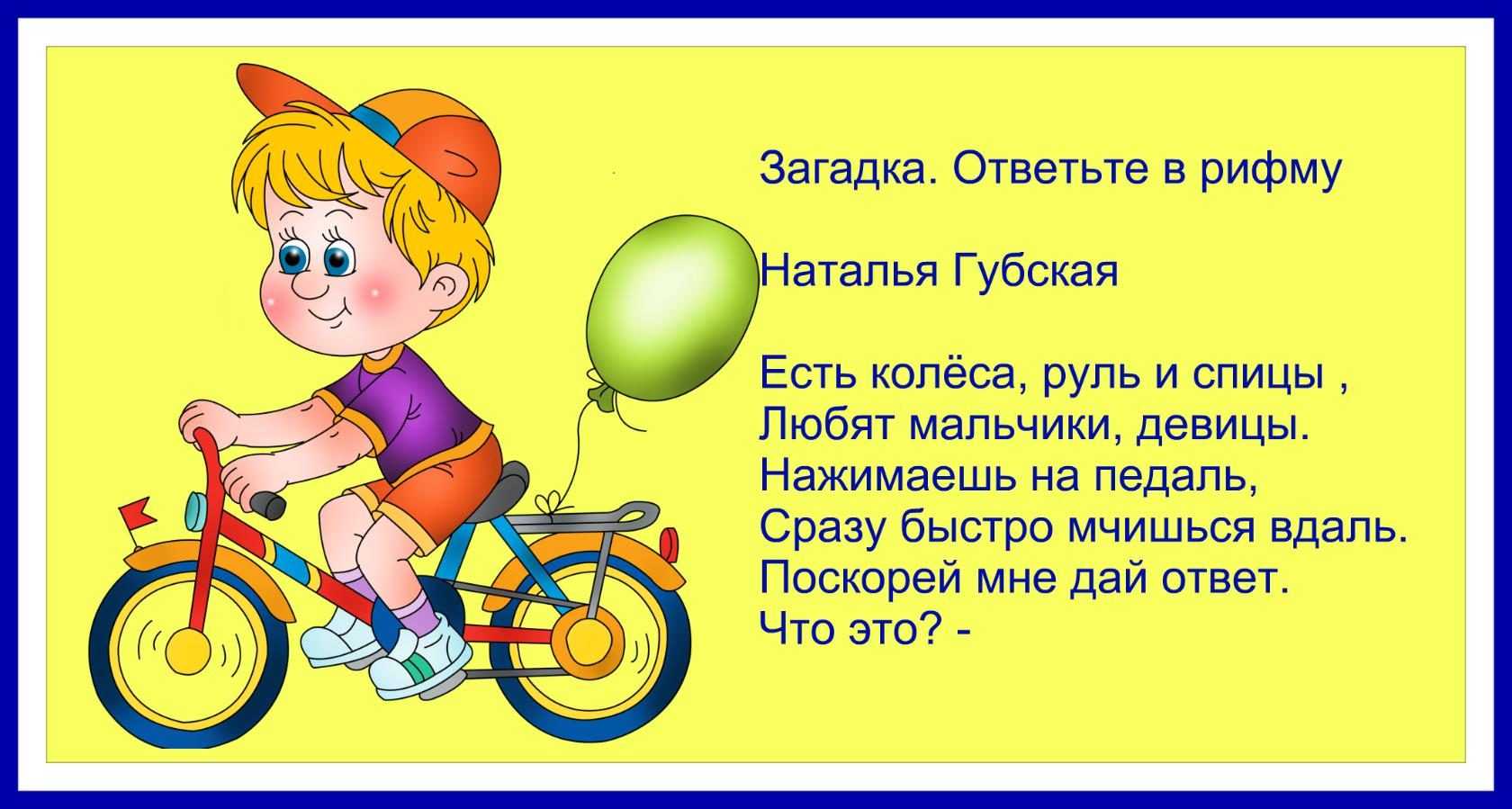 Брей ноги я в дороге. Загадка про велосипед. Загадка про велосипед для детей. Загадка смешная про велосипед. Стих про велосипед для детей.