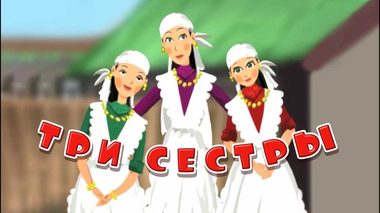 Татарская народная сказка «три дочери»